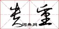 曾庆福贵重草书怎么写