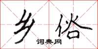 侯登峰乡俗楷书怎么写