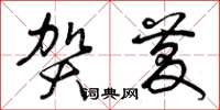 曾庆福贺庆草书怎么写