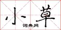 侯登峰小草楷书怎么写