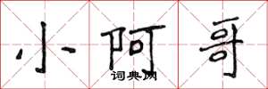 侯登峰小阿哥楷书怎么写