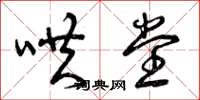 曾庆福哄堂草书怎么写
