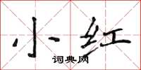 侯登峰小红楷书怎么写