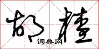 曾庆福胡茬草书怎么写