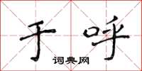 侯登峰于呼楷书怎么写