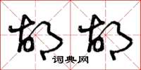 曾庆福胡胡草书怎么写