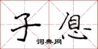 侯登峰子息楷书怎么写