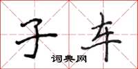 侯登峰子车楷书怎么写