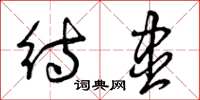 曾庆福待尽草书怎么写