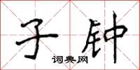 侯登峰子钟楷书怎么写
