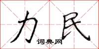 侯登峰力民楷书怎么写
