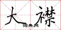 侯登峰大襟楷书怎么写