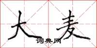 侯登峰大麦楷书怎么写