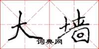 侯登峰大墙楷书怎么写
