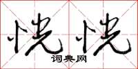 曾庆福恍恍草书怎么写