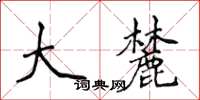 侯登峰大麓楷书怎么写