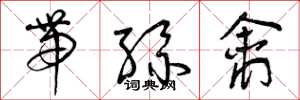 曾庆福带丝禽草书怎么写
