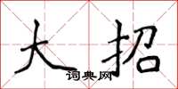 侯登峰大招楷书怎么写
