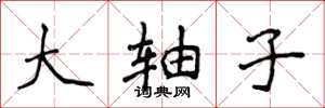 侯登峰大轴子楷书怎么写