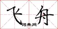 侯登峰飞舟楷书怎么写