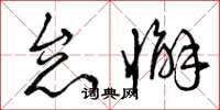 曾庆福怠懈草书怎么写