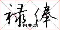 钱沛云禄俸行书怎么写