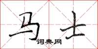 侯登峰马士楷书怎么写