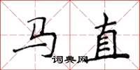 侯登峰马直楷书怎么写