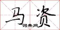 侯登峰马资楷书怎么写