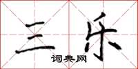 侯登峰三乐楷书怎么写