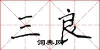 侯登峰三良楷书怎么写