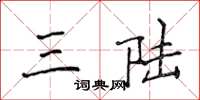 侯登峰三陆楷书怎么写