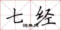 侯登峰七经楷书怎么写