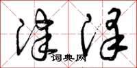 曾庆福津泽草书怎么写