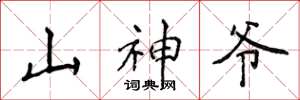侯登峰山神爷楷书怎么写