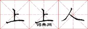侯登峰上上人楷书怎么写