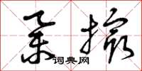 曾庆福举撮草书怎么写