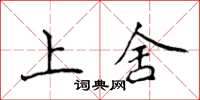 侯登峰上舍楷书怎么写