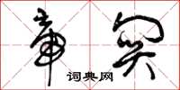 曾庆福帝关草书怎么写