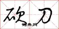 曾庆福砍刀草书怎么写
