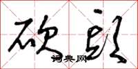 曾庆福砍头草书怎么写