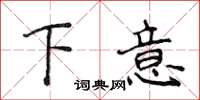 侯登峰下意楷书怎么写