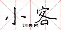 侯登峰小客楷书怎么写