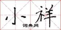 侯登峰小祥楷书怎么写