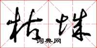 曾庆福枯城草书怎么写