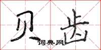 侯登峰贝齿楷书怎么写