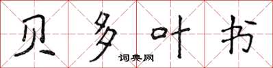 侯登峰贝多叶书楷书怎么写