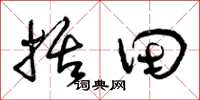 曾庆福括田草书怎么写