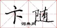 侯登峰卞随楷书怎么写