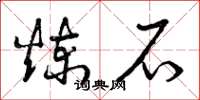 曾庆福炼石草书怎么写